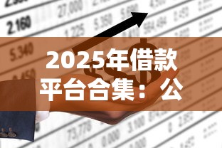 2025年借款平台合集：公布5个借款平台不上征信的