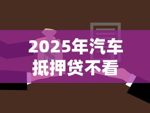 2025年汽车抵押贷不看征信？整理五个借款不看征信的平台