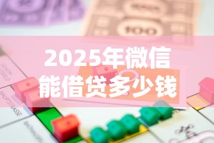 2025年微信能借贷多少钱：试试这5个正规安全的贷款平台