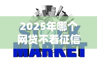 2025年哪个网贷不看征信好下款？整合5个62岁网贷平台