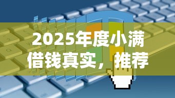 2025年度小满借钱真实，推荐5个借钱平台不看征信容易通过的口子