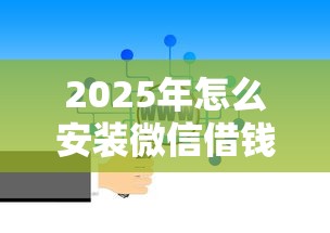 2025年怎么安装微信借钱平台：推荐5个凭信用分不看征信的贷款平台