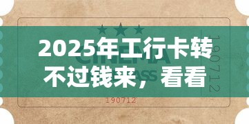 2025年工行卡转不过钱来，看看这五个黑名单也能贷款的平台