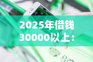 2025年借钱30000以上：分享5个不看负债和征信的口子