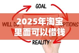 2025年淘宝里面可以借钱吗：看看这5个不看负债的网贷平台