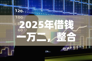 2025年借钱一万二，整合5个合法贷款平台