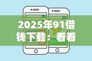 2025年91借钱下载：看看这五个有借款平台好借钱