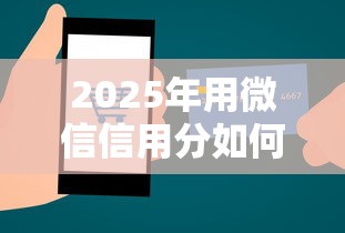 2025年用微信信用分如何借钱？推荐五个贷款平台最容易贷到款