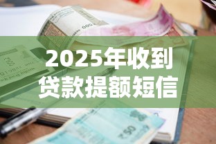 2025年收到贷款提额短信却不通过：整理五个房产抵押贷款平台好