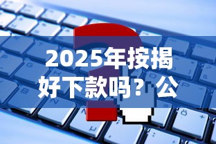 2025年按揭好下款吗？公布5个和摇钱花一样的平台