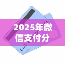 2025年微信支付分几分能借钱：试试这五个学生小额贷款平台