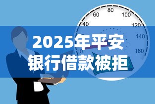 2025年平安银行借款被拒，整理5个能借20000的贷款平台