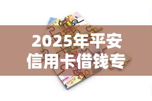 2025年平安信用卡借钱专区在哪？整合5个摆脱欠款束缚贷款新软件