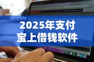 2025年支付宝上借钱软件：罗列5个网贷最好的平台