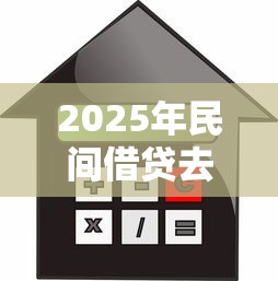 2025年民间借贷去哪里找：整理5个有没有不查征信的贷款平台