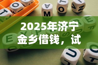2025年济宁金乡借钱，试试这五个网贷平台门槛低一点的平台