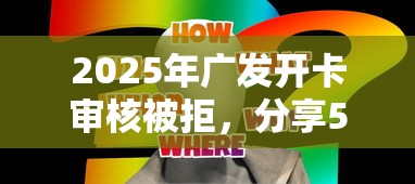 2025年广发开卡审核被拒，分享5个教育分期贷款平台