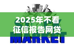 2025年不看征信报告网贷，梳理五个贷款平台好下款