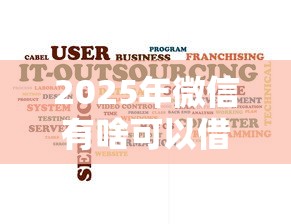 2025年微信有啥可以借钱的没有：罗列5个2025专门给花户放款的平台