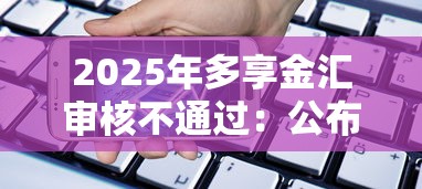 2025年多享金汇审核不通过：公布5个黑口子贷款秒过的口子