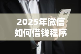 2025年微信如何借钱程序安全：整理5个黑征信口子