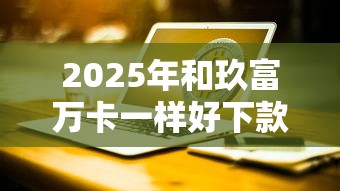 2025年和玖富万卡一样好下款，看看这五个台湾人借钱平台