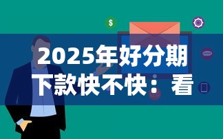 2025年好分期下款快不快：看看这五个黑户平台100%能借到