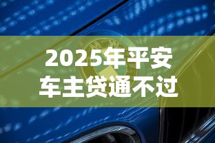 2025年平安车主贷通不过怎么办，推荐5个平台借钱利息最低
