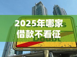 2025年哪家借款不看征信的平台，整理五个7天贷款平台