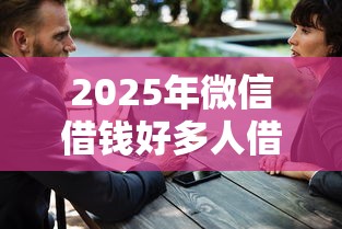 2025年微信借钱好多人借，推荐五个大学生借钱的正规平台