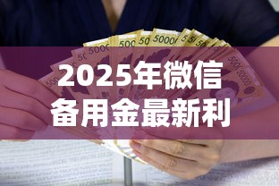2025年微信备用金最新利息：整理5个现在贷款平台好