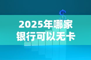 2025年哪家银行可以无卡借钱：整理五个什么贷款平台不查征信