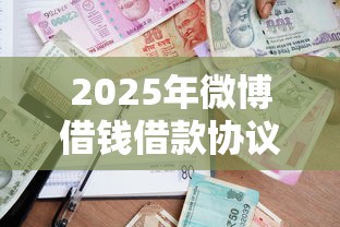 2025年微博借钱借款协议:公布5个快速网贷平台 2025年微博借钱借款协议:公布5个快速网贷平台