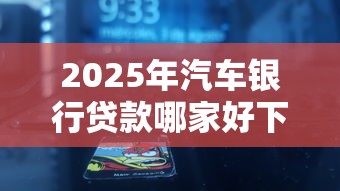 2025年汽车银行贷款哪家好下款？推荐五个支付宝快贷轻松借平台