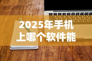 2025年手机上哪个软件能借钱，试试这五个有没有不看征信的平台借钱