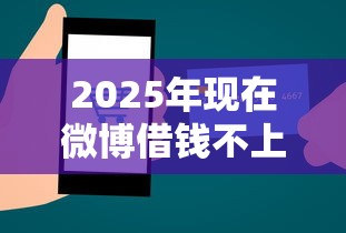 2025年现在微博借钱不上征信：罗列五个网络贷款平台