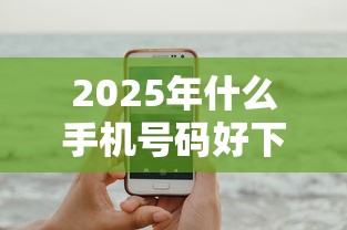 2025年什么手机号码好下款？试试这5个网贷黑户最容易最好下款的平台