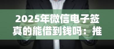 2025年微信电子签真的能借到钱吗：推荐5个正规贷款公司平台