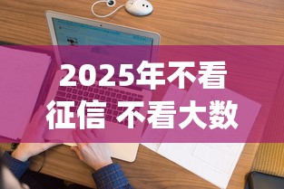 2025年不看征信 不看大数据的贷款app？看看这五个黑户可以做大额贷款口子