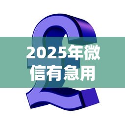 2025年微信有急用的备用金吗，公布五个企业信用贷款平台