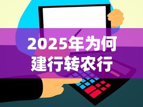 2025年为何建行转农行转不过去？整理5个信用飞类似的口子