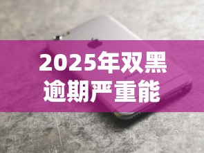 2025年双黑逾期严重能下款的平台苹果手机版：看看这5个无视黑白下款8000左右的口子