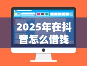 2025年在抖音怎么借钱到微信，罗列5个百度贷款平台叫什么