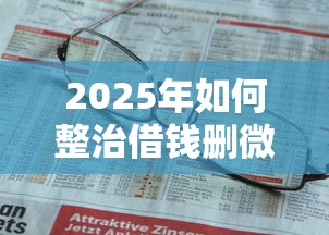 2025年如何整治借钱删微信的人，公布5个2025不查征信能下款的平台