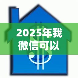 2025年我微信可以借钱吗，分享5个借款平台贷款不看征信