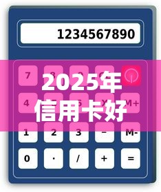 2025年信用卡好下款平台：整合五个2025新口子