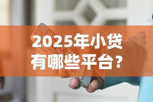 2025年小贷有哪些平台？分享五个逾期还能贷款的平台