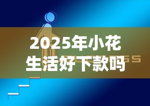 2025年小花生活好下款吗？分享5个哪些网贷平台倒闭了