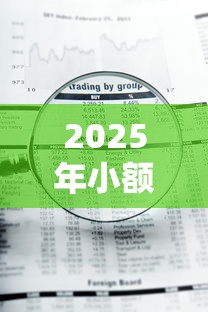 2025年小额贷款那些不看征信，整理五个急用钱5000快审快贷无需征信口子