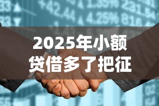 2025年小额贷借多了把征信搞花了？整合5个容易借钱的平台